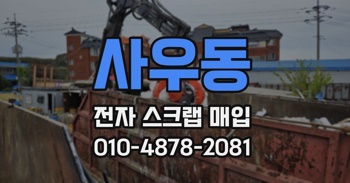 사우동 전자 스크랩 매입