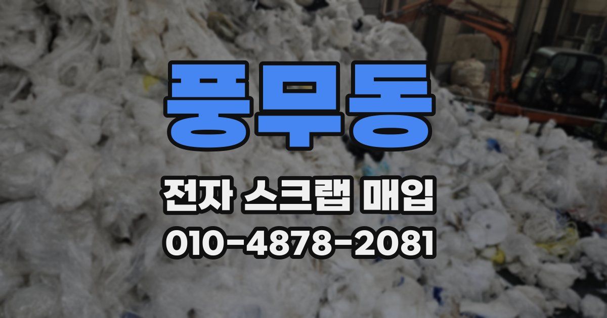 풍무동 전자 스크랩 매입
