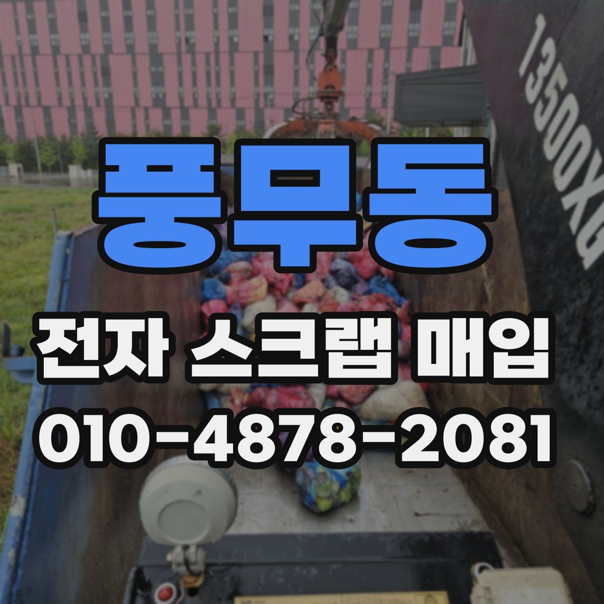 풍무동 전자 스크랩 매입