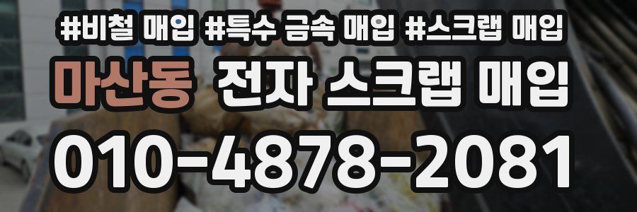 마산동 전자 스크랩 매입