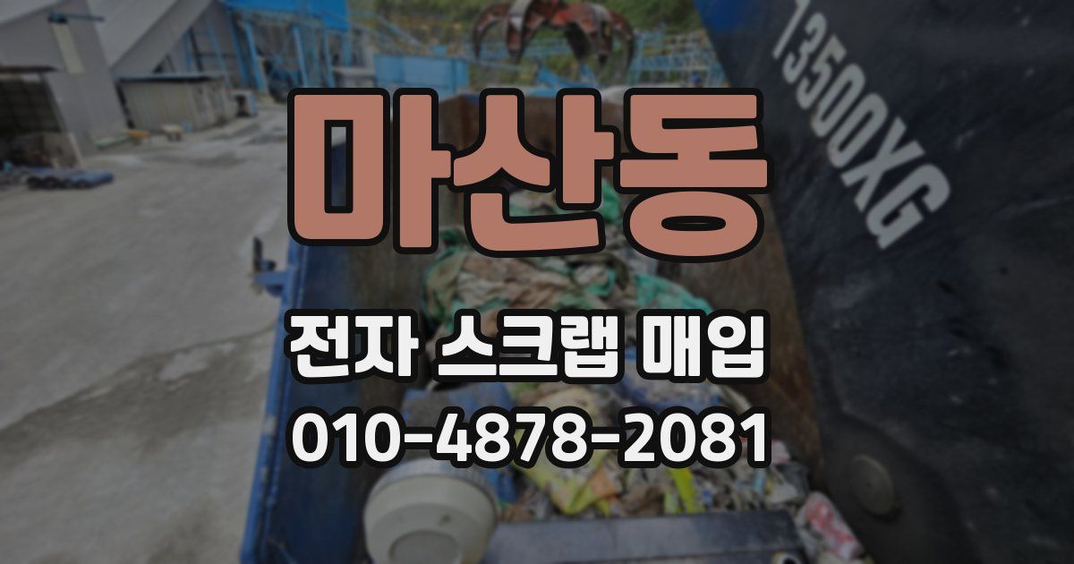 마산동 전자 스크랩 매입