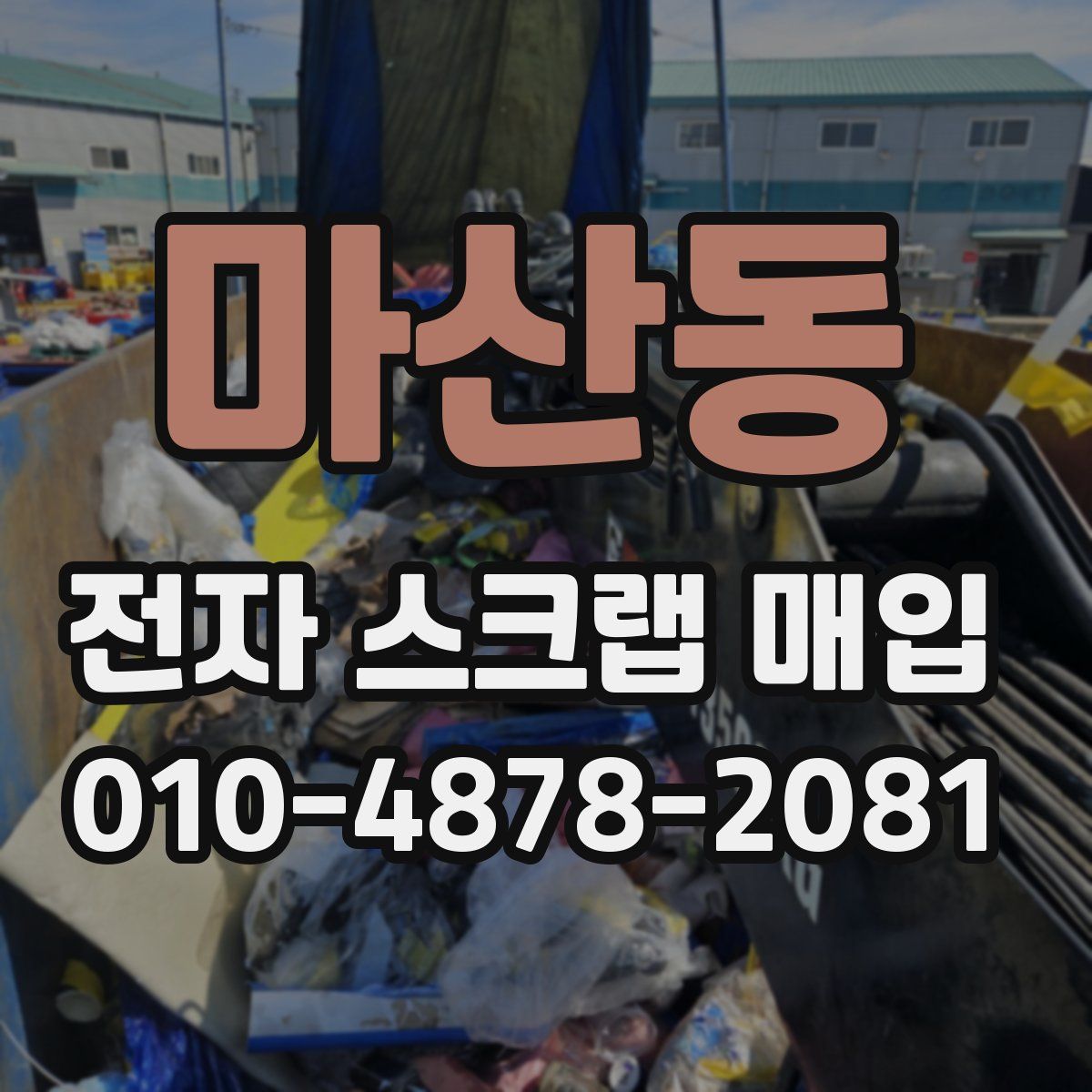 마산동 전자 스크랩 매입