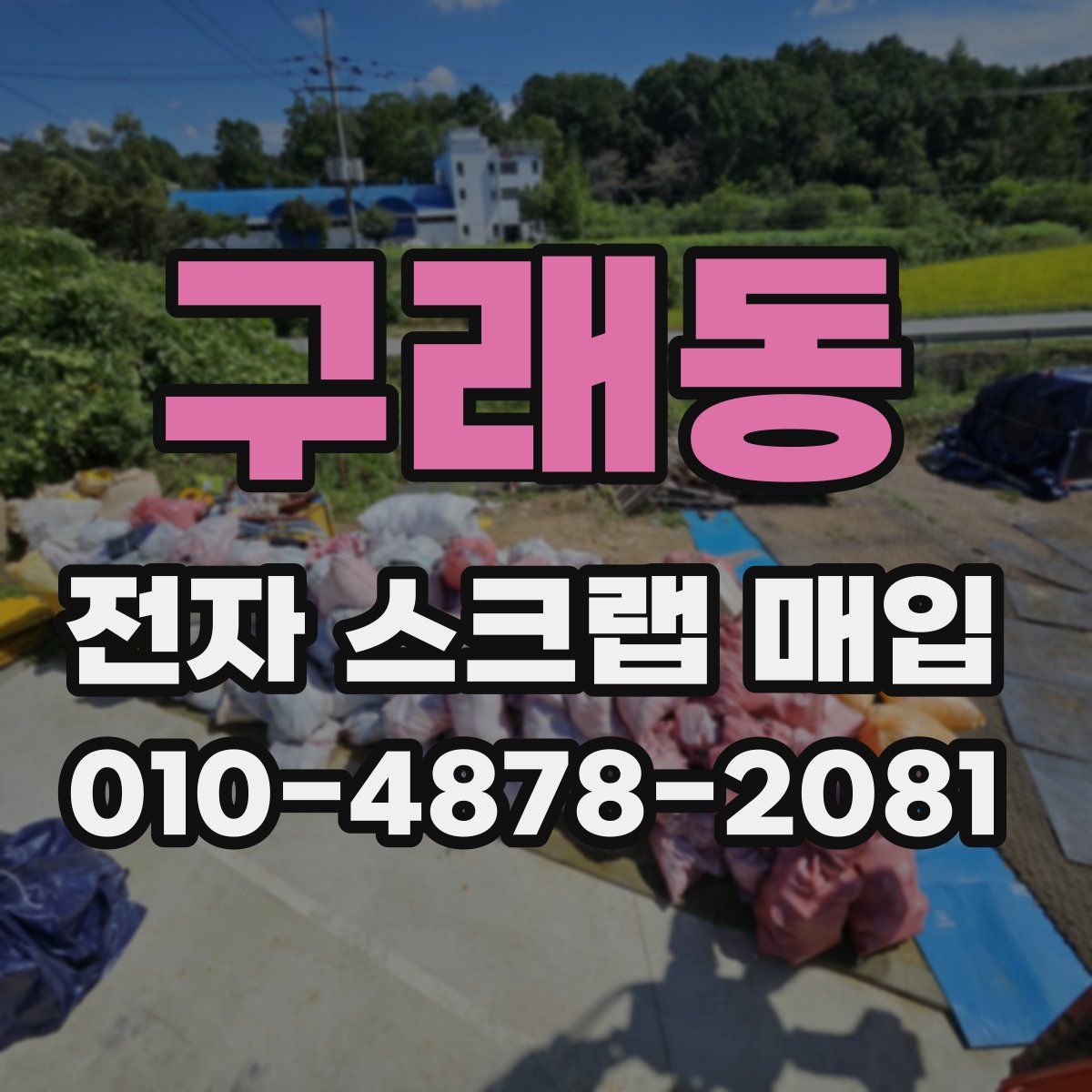 구래동 전자 스크랩 매입