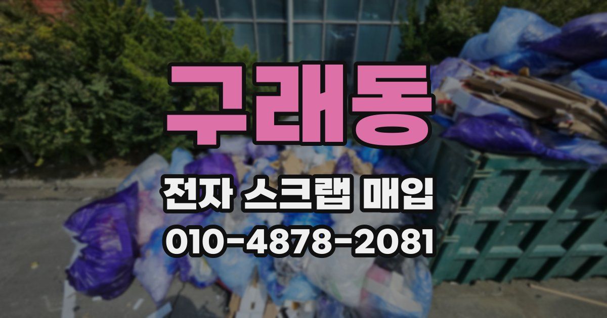구래동 전자 스크랩 매입