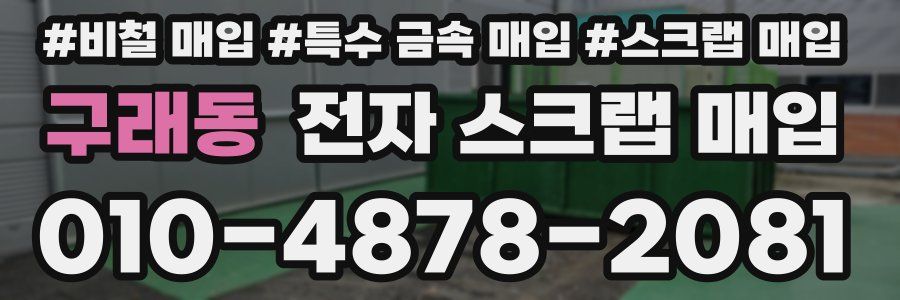 구래동 전자 스크랩 매입