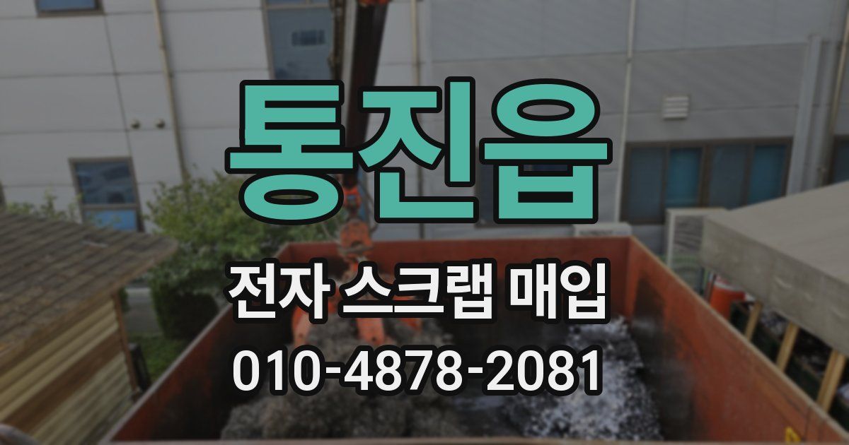 통진읍 전자 스크랩 매입
