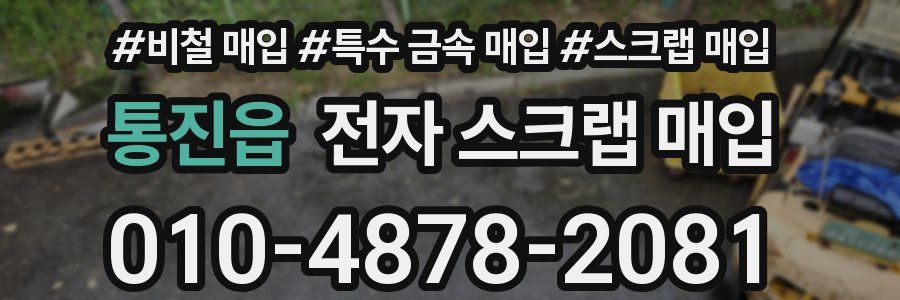 통진읍 전자 스크랩 매입