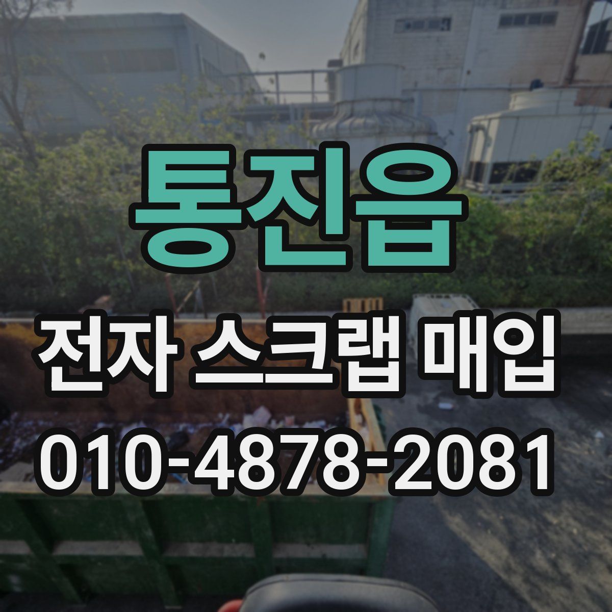 통진읍 전자 스크랩 매입