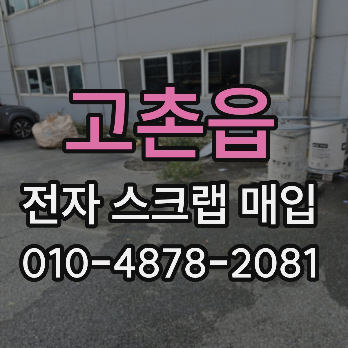 고촌읍 전자 스크랩 매입
