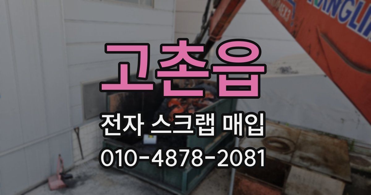 고촌읍 전자 스크랩 매입