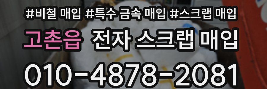 고촌읍 전자 스크랩 매입