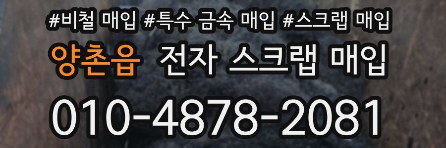 양촌읍 전자 스크랩 매입
