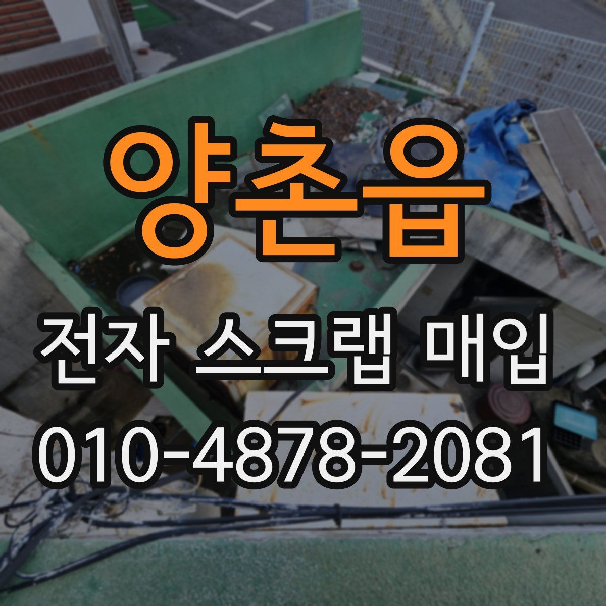 양촌읍 전자 스크랩 매입