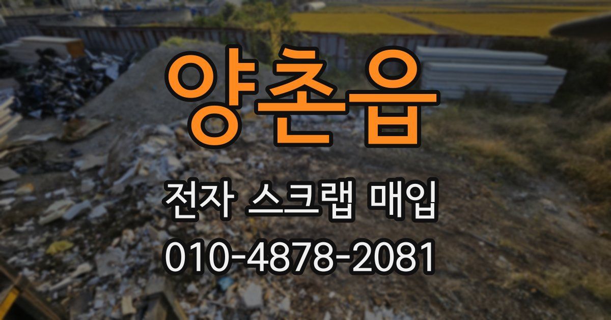 양촌읍 전자 스크랩 매입