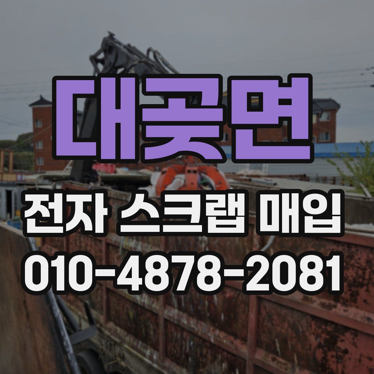 대곶면 전자 스크랩 매입