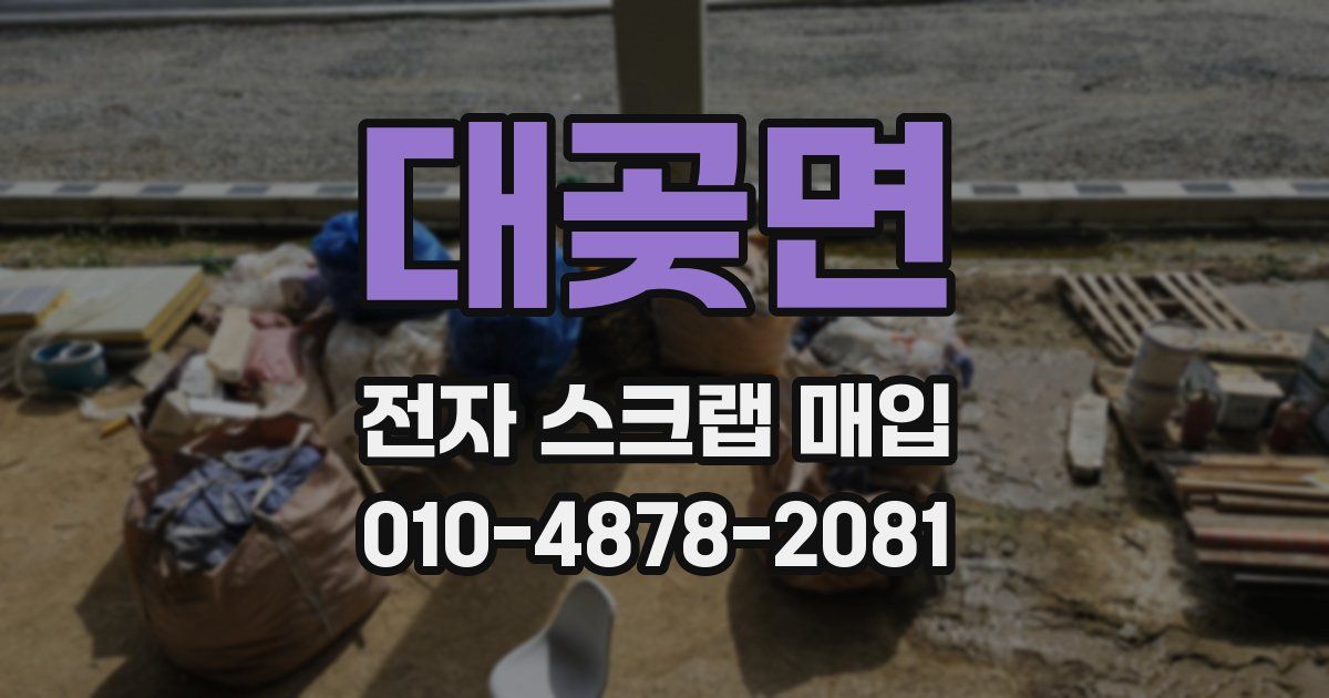 대곶면 전자 스크랩 매입