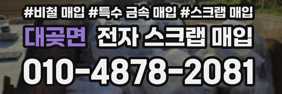 대곶면 전자 스크랩 매입