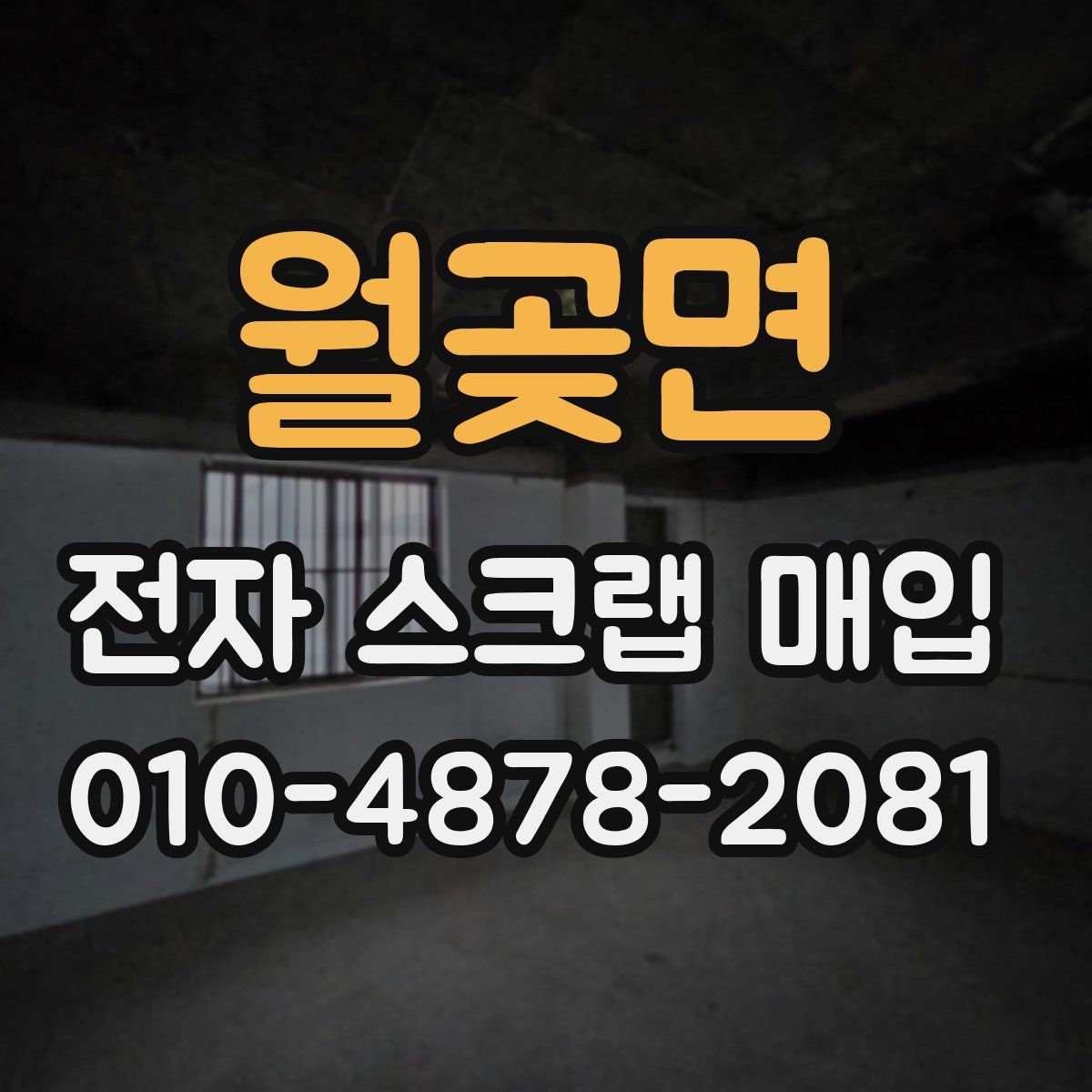 월곶면 전자 스크랩 매입