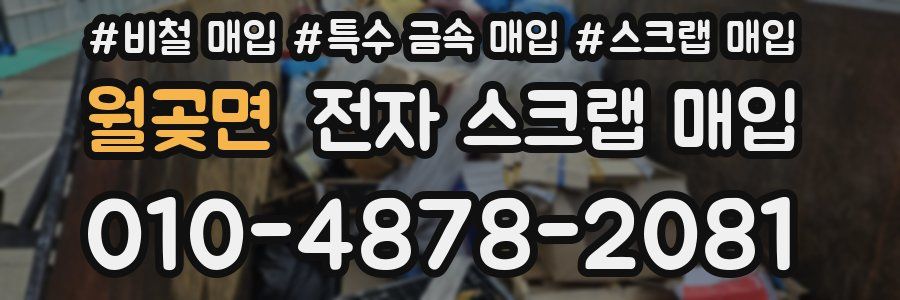 월곶면 전자 스크랩 매입