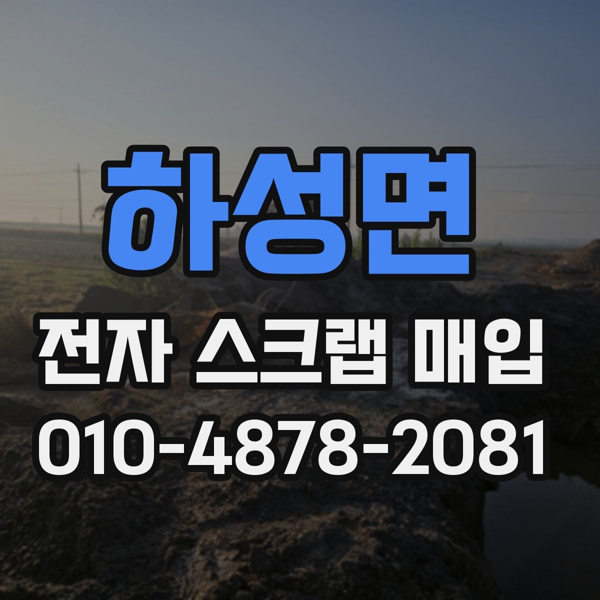 하성면 전자 스크랩 매입