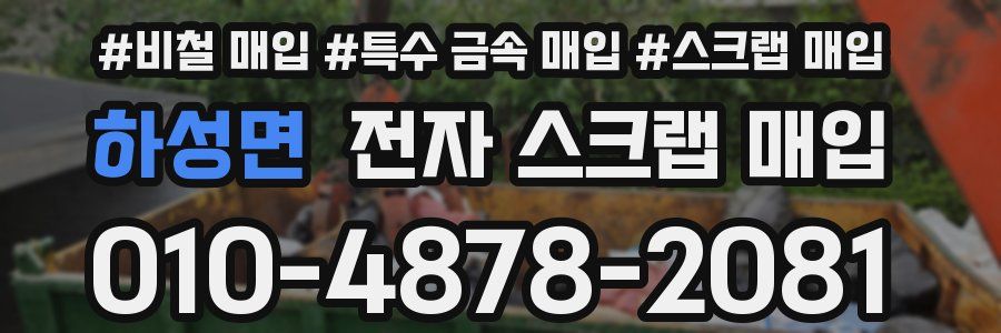 하성면 전자 스크랩 매입