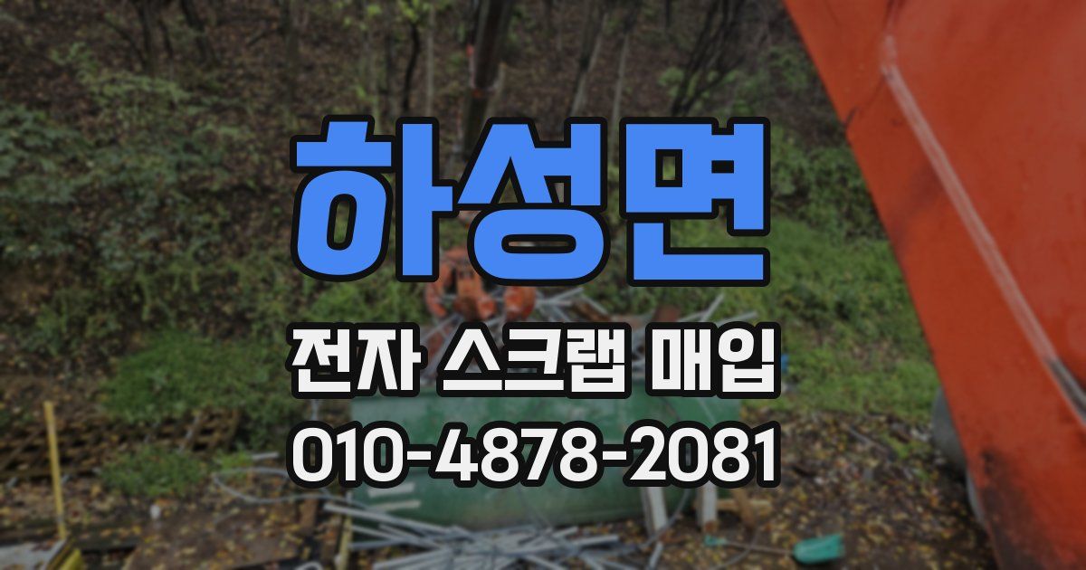 하성면 전자 스크랩 매입