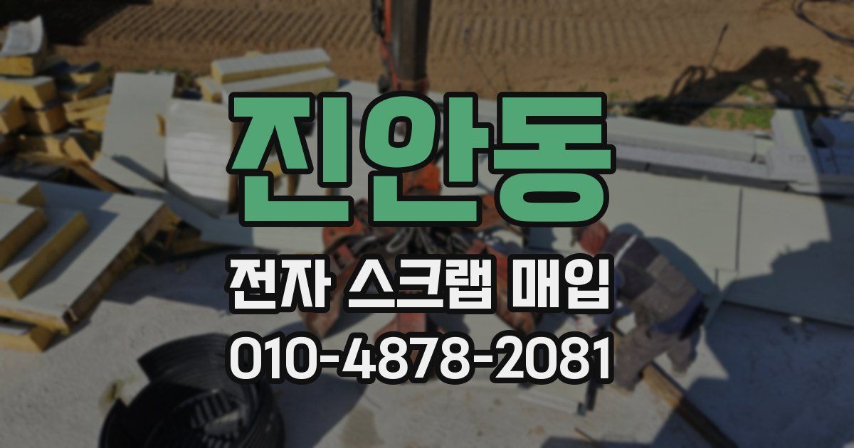 진안동 전자 스크랩 매입