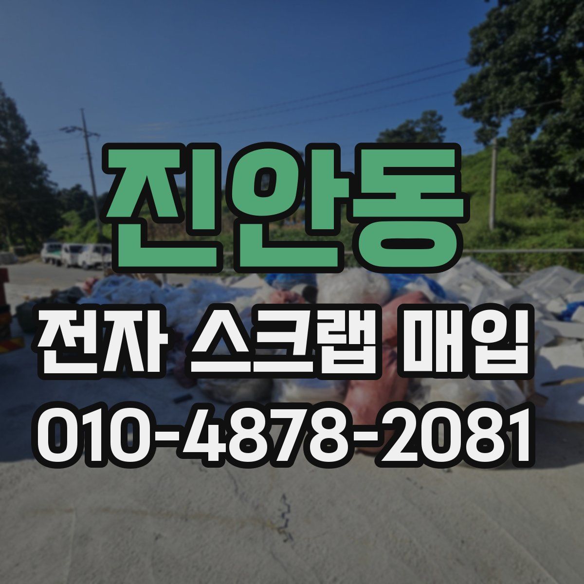 진안동 전자 스크랩 매입