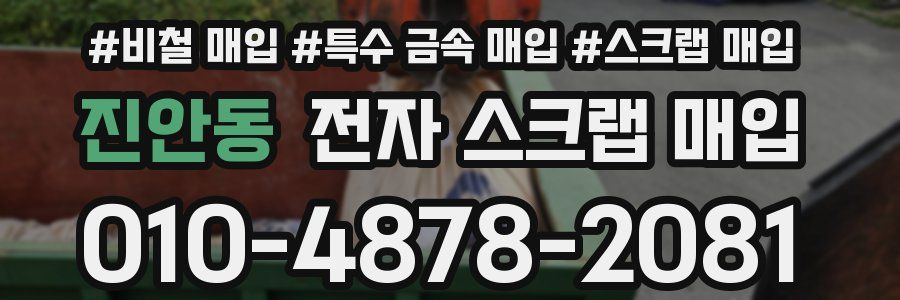 진안동 전자 스크랩 매입