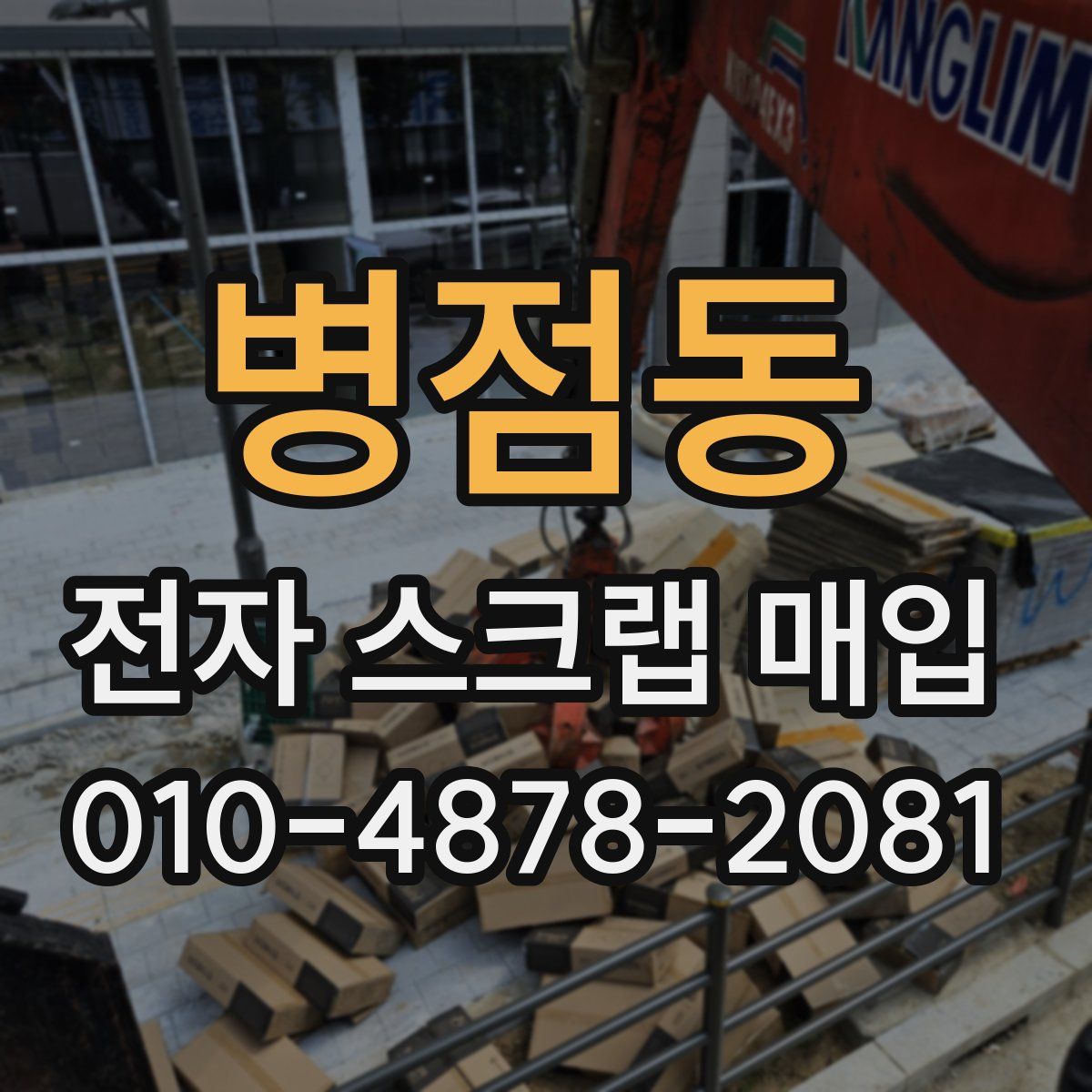 병점동 전자 스크랩 매입