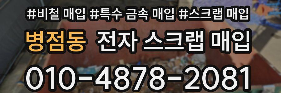병점동 전자 스크랩 매입
