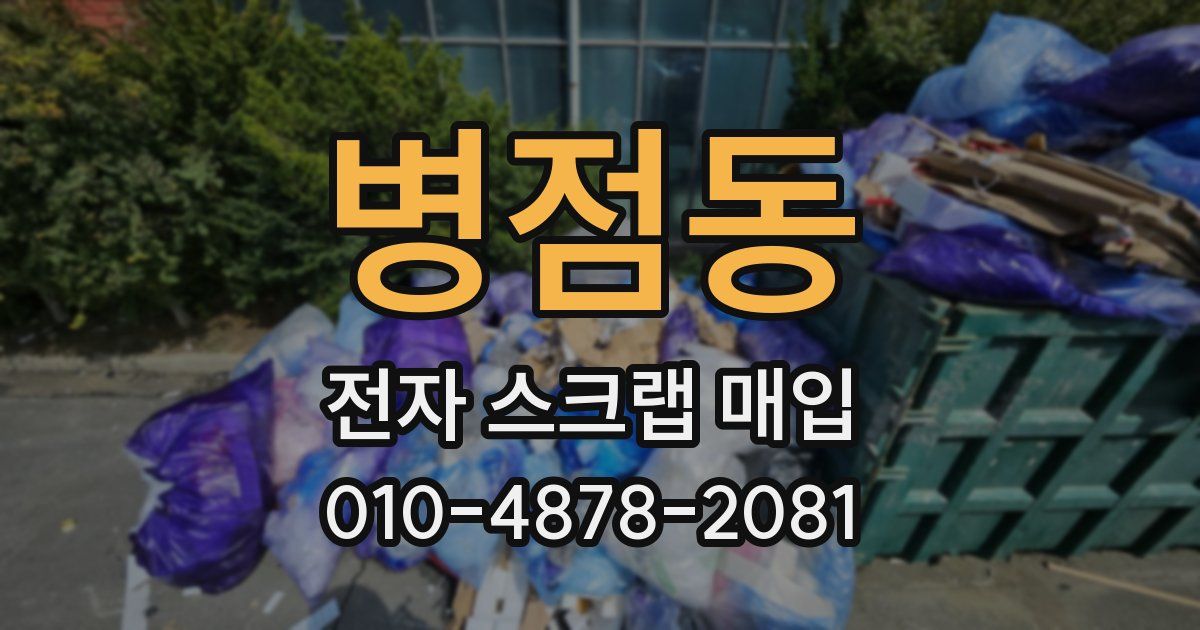 병점동 전자 스크랩 매입
