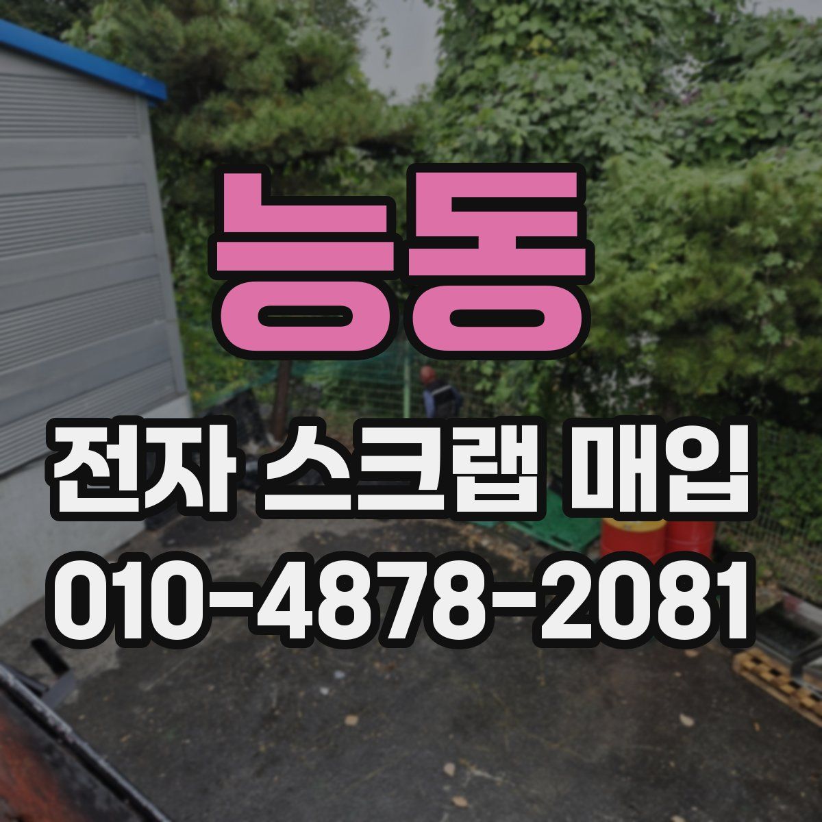 능동 전자 스크랩 매입
