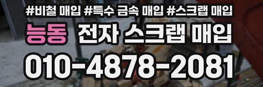 능동 전자 스크랩 매입