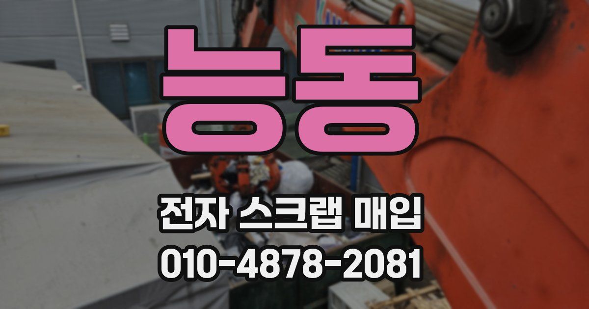 능동 전자 스크랩 매입