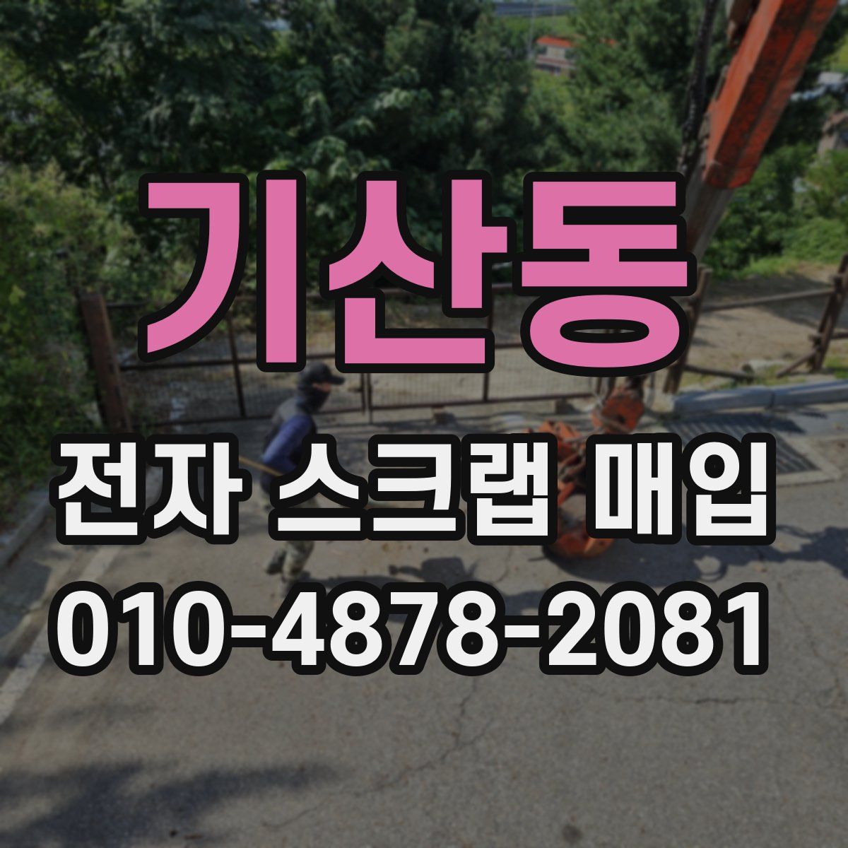 기산동 전자 스크랩 매입