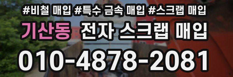 기산동 전자 스크랩 매입
