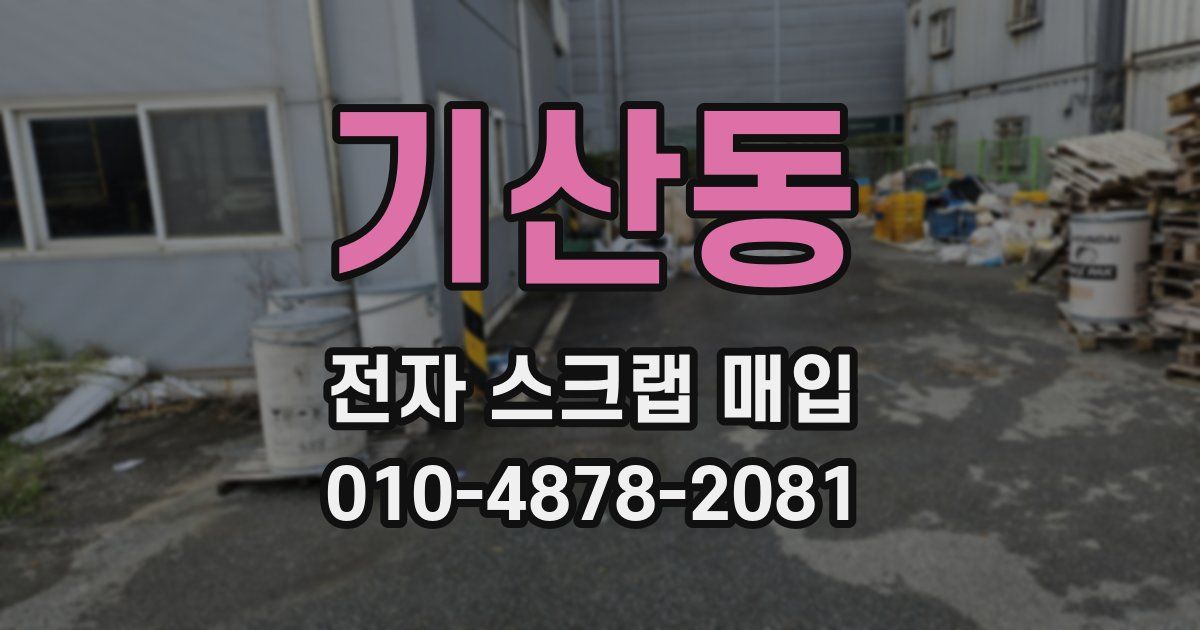 기산동 전자 스크랩 매입