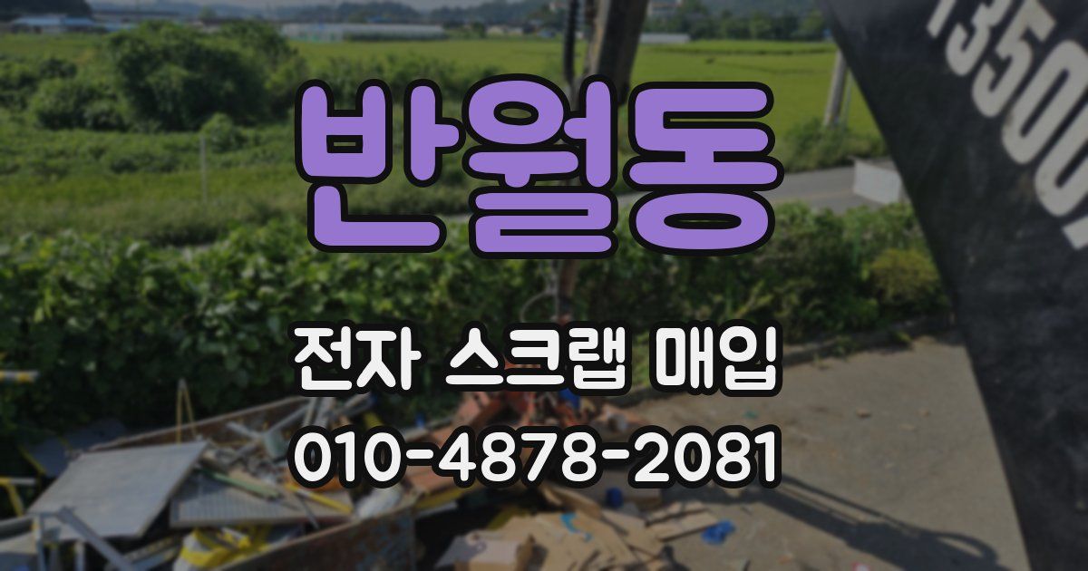 반월동 전자 스크랩 매입