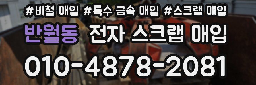 반월동 전자 스크랩 매입