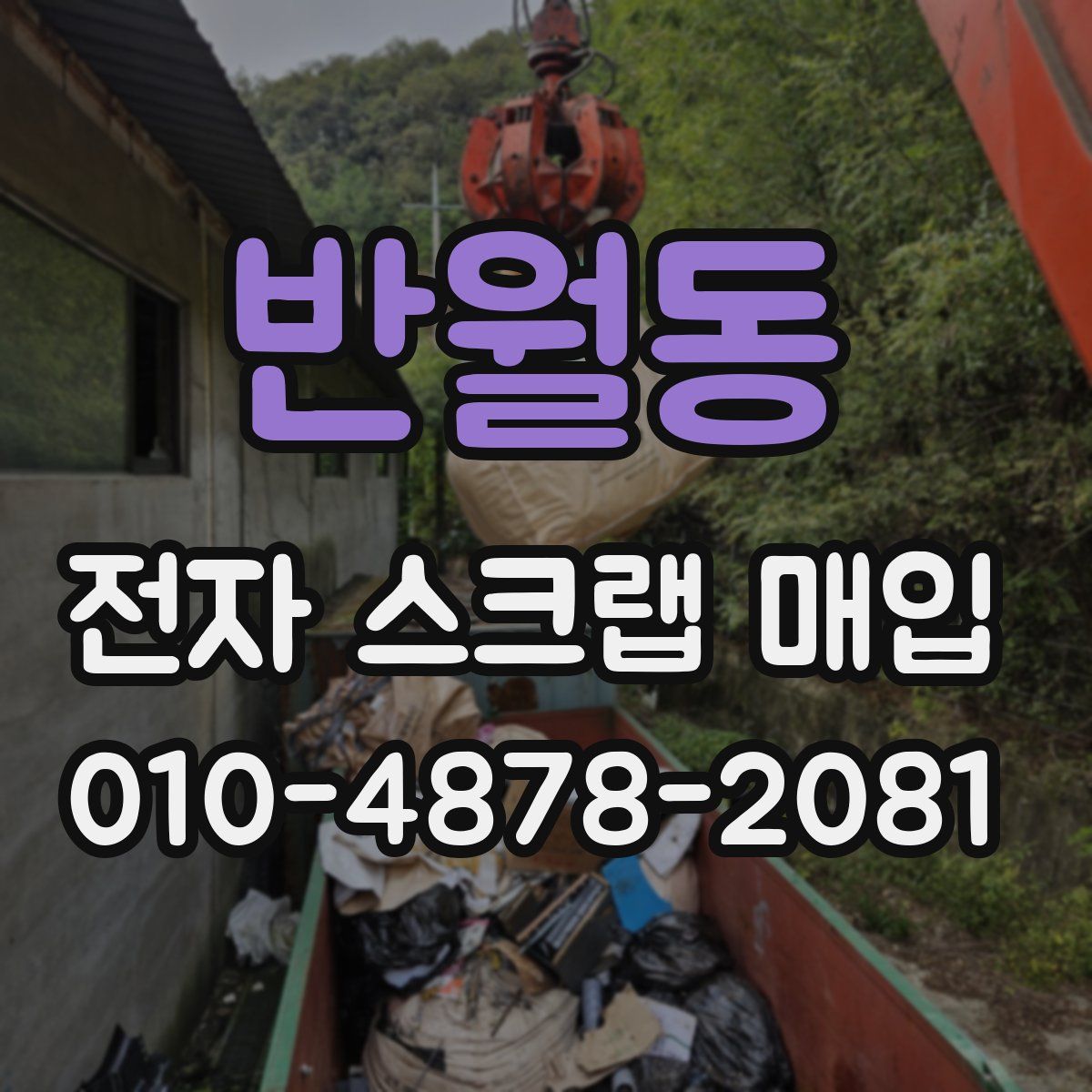 반월동 전자 스크랩 매입