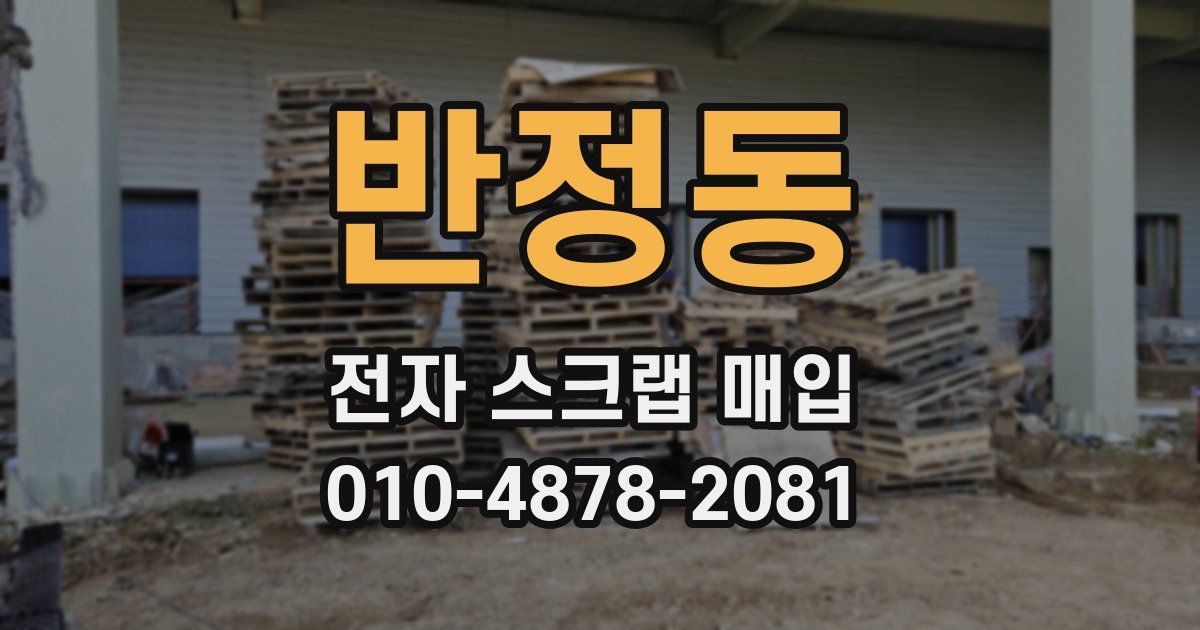 반정동 전자 스크랩 매입