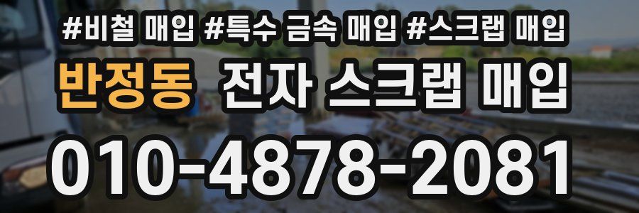 반정동 전자 스크랩 매입