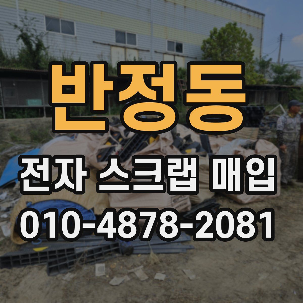 반정동 전자 스크랩 매입
