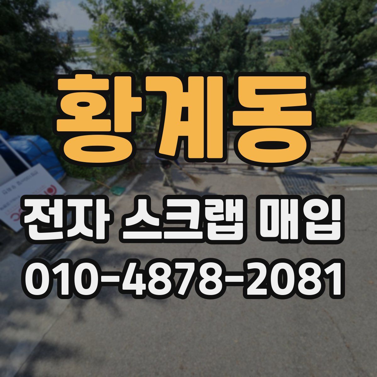 황계동 전자 스크랩 매입