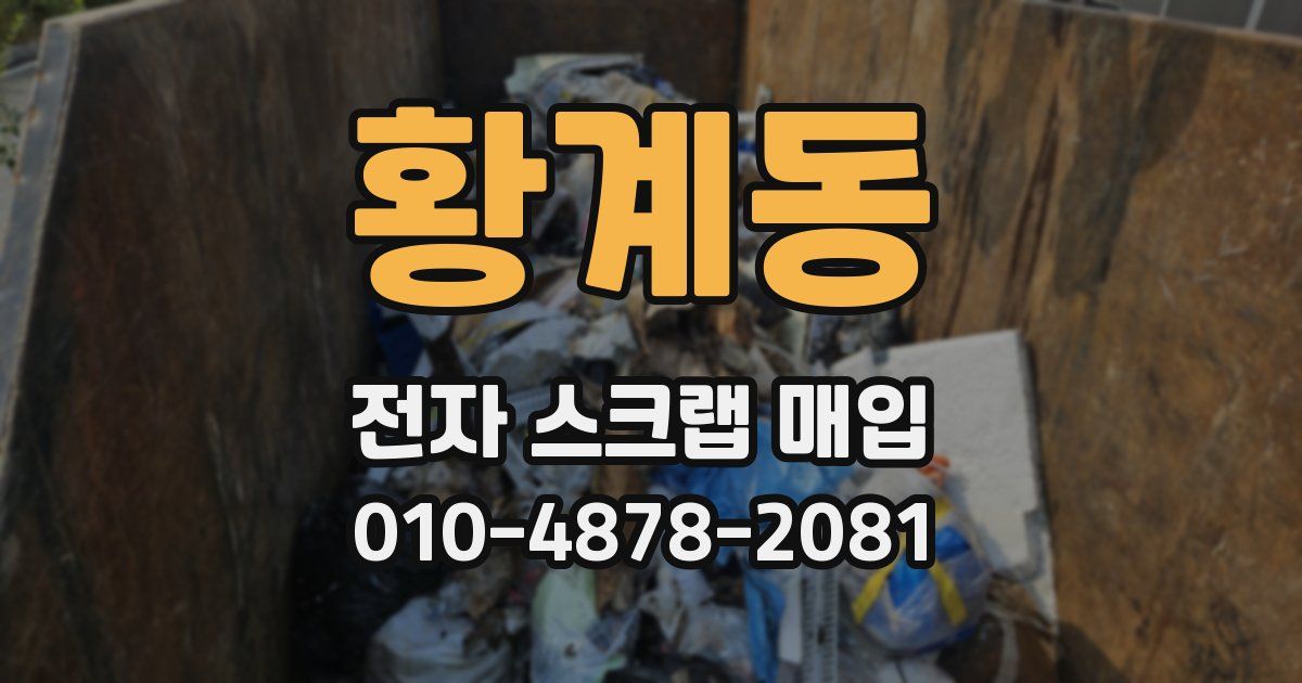 황계동 전자 스크랩 매입