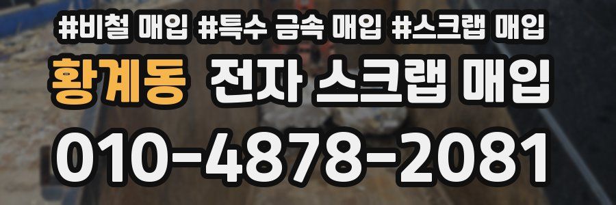 황계동 전자 스크랩 매입