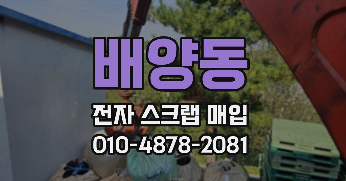 배양동 전자 스크랩 매입
