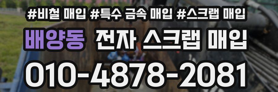 배양동 전자 스크랩 매입