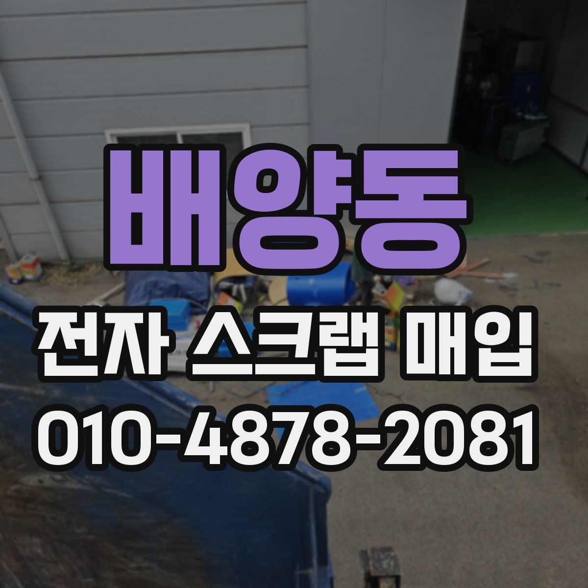 배양동 전자 스크랩 매입